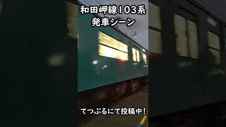 まだまだ現役！和田岬線103系発車シーン