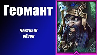 RAID: Shadow Legends Геомант самый честный обзор!