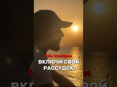 Айк Скайфом - Включи Свой Рассудок