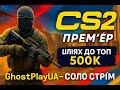 🔫 CS2 Прем&#39;єр — Шлях до Топ 500К! Соло ранкед + навчання з GhostPlayUA