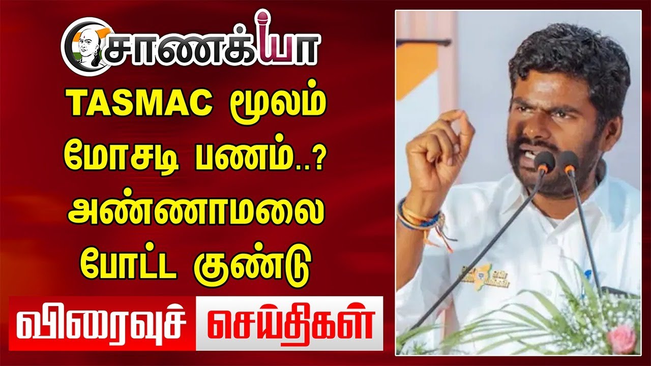 Headlines | TASMAC மூலம் மோசடி பணம்..? Annamalai போட்ட குண்டு | ED Raid | Vijay | MK Stalin