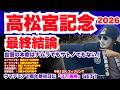 【2026高松宮記念】渾身の本命◎＝ポテンシャルが違う！頂点を取るのはこの馬だ！