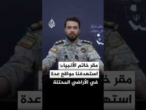 المتحدث باسم مقر خاتم الأنبياء الإيراني: استهدفنا مواقع عدة في الأراضي المحتلة