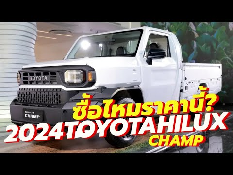 ซื้อไหมราคานี้? ใหม่ All-New 2024 TOYOTA HILUX CHAMP (IMV0) เริ่มต้นที่ 4.59 แสนบาท | Thailand