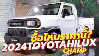 ซื้อไหมราคานี้? ใหม่ All-New 2024 TOYOTA HILUX CHAMP (IMV0) เริ่มต้นที่ 4.59 แสนบาท | Thailand