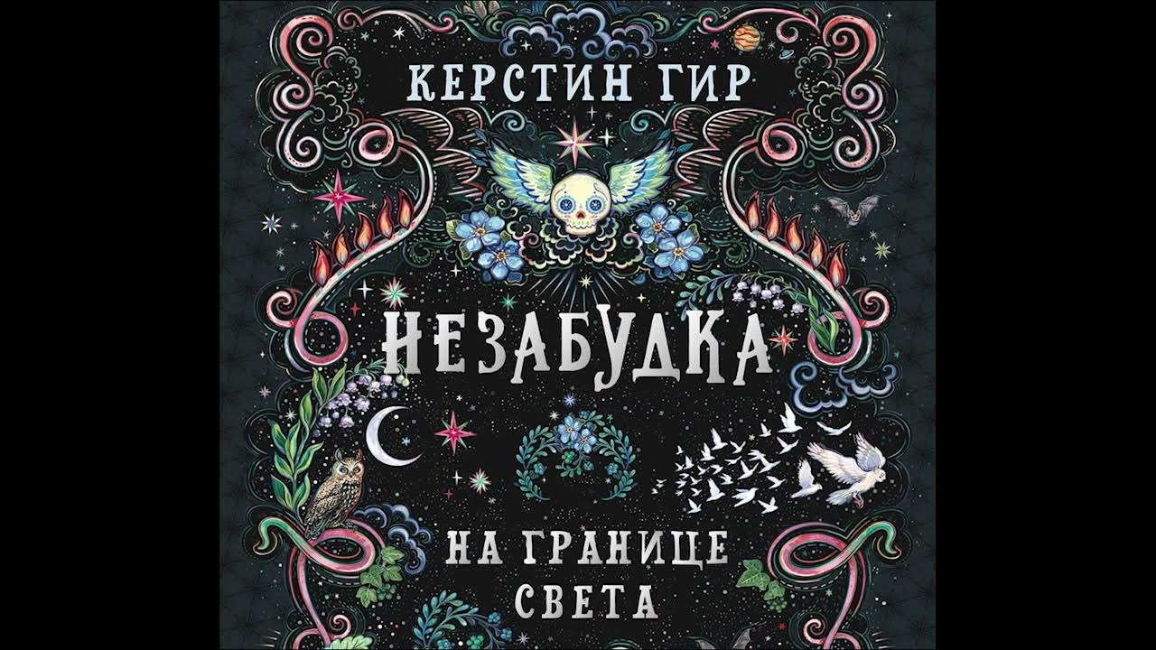 Отрывок из книги «Незабудка. На границе света» Керстин Гир | В ...