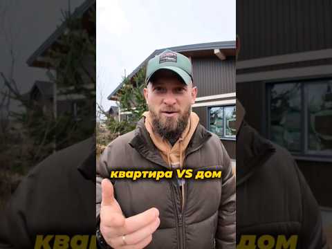 Что всё-таки лучше: квартира или дом? #свойдом #квартира #питер #доммечты