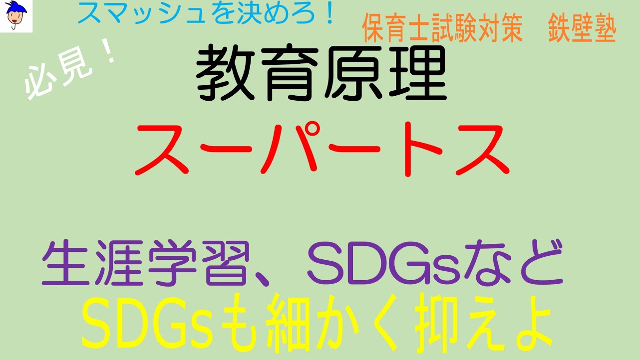 教育原理スーパートス「生涯学習、SDGs」保育士試験対策～鉄壁塾～