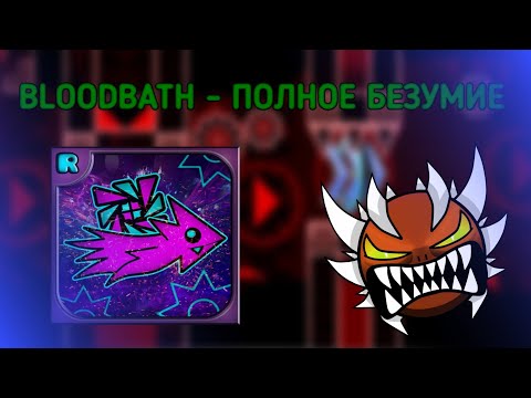 Видео: BLOODBATH - КРОВАВОЕ БЕЗУМИЕ и ЛЕГЕНДАРНЕЙШИЙ ДЕМОН в GEOMETRY DASH