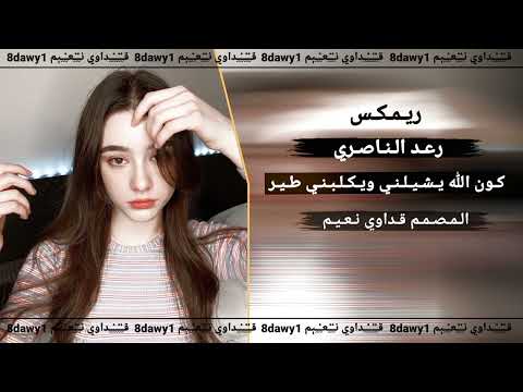 ريـمـكـس رعـد الـنـاصـري كـون الله يـشـيـلـنـي ويـكـلـبـنـي طـيـر