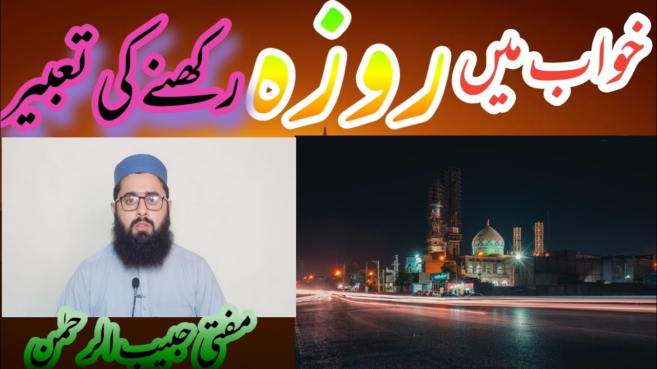 Khwab Mein Roza Rakhna Ki Tabeer khwab Mein Roza Aftar Karna dream 