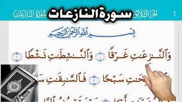 القرآن الكريم سورة النازعات (79)  The Holy Quran . Surah Al-Naza'a  Священный Коран. Сура Аль-Назаат