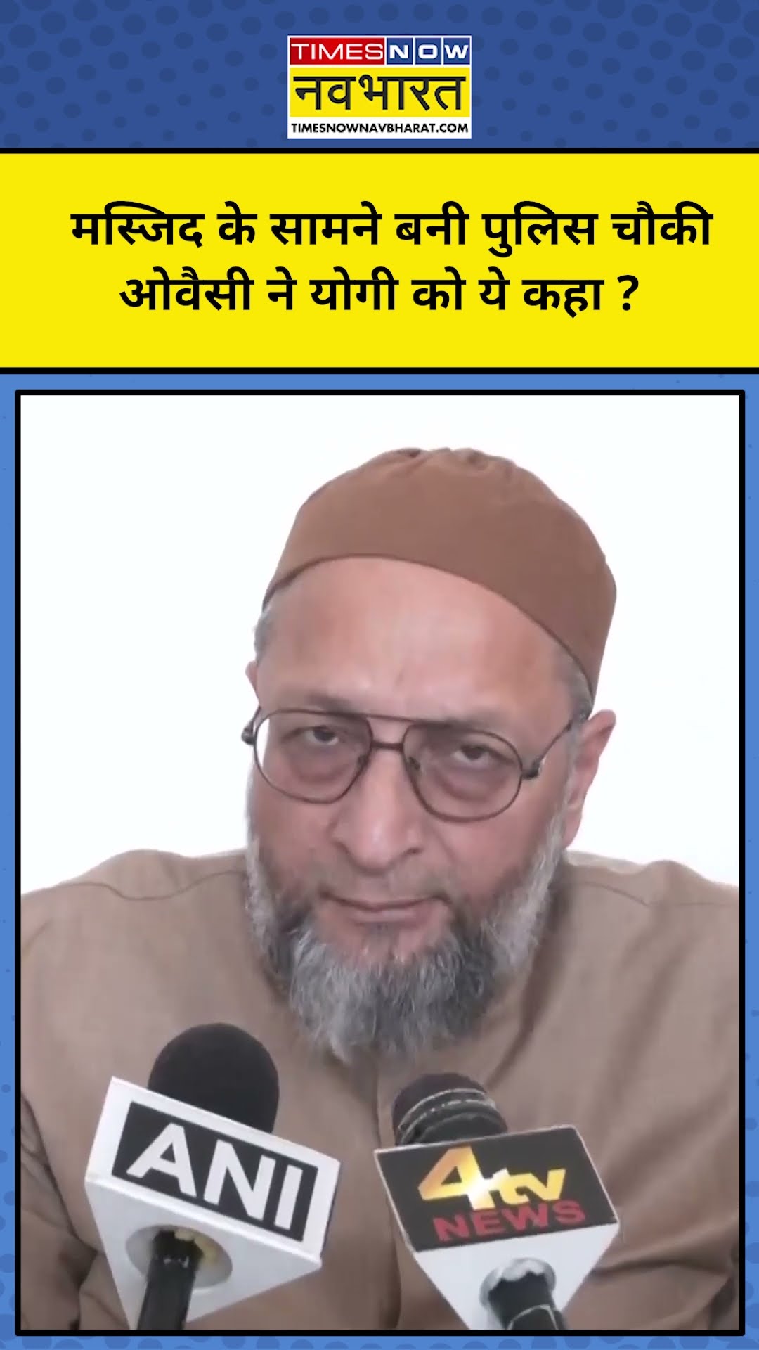 Sambhal News: संभल में मस्जिद के पास बन रही पुलिस चौकी पर Owaisi ने योगी पर साधा निशाना ? #shorts