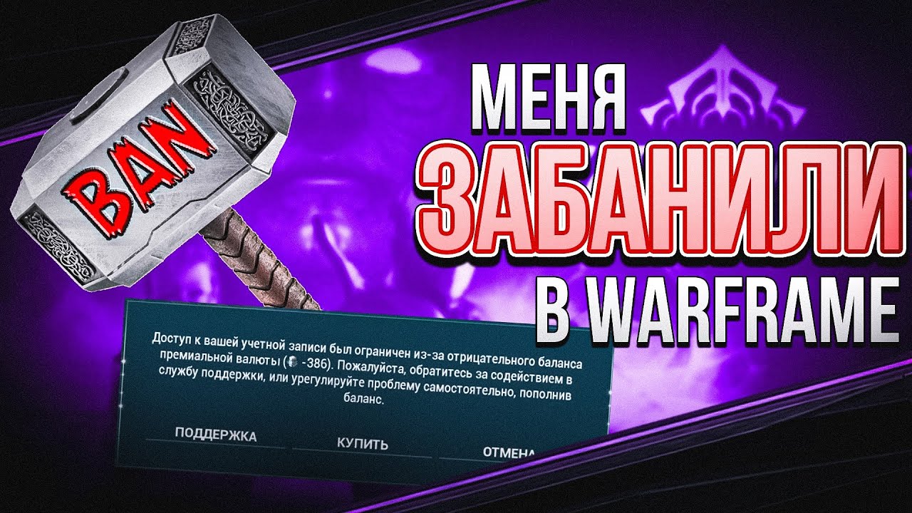 КАК защитить себя от БАНА и ЧЕРНОЙ платины? [Warframe]