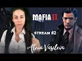 Маfia 2 (classic) - Продолжаем | Полное Прохождение на русском | Стрим #2