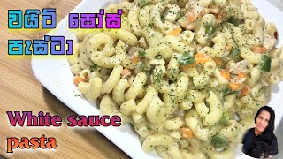 How to make WHITE SAUCE PASTA | වයිට් සෝස් පැස්ටා  | Sinhala recipe