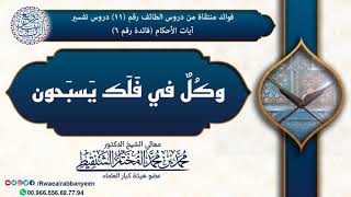 (سبحان المُقِّدر) وكل في فلك يسبحون | الشيخ محمد المختار الشنقيطي