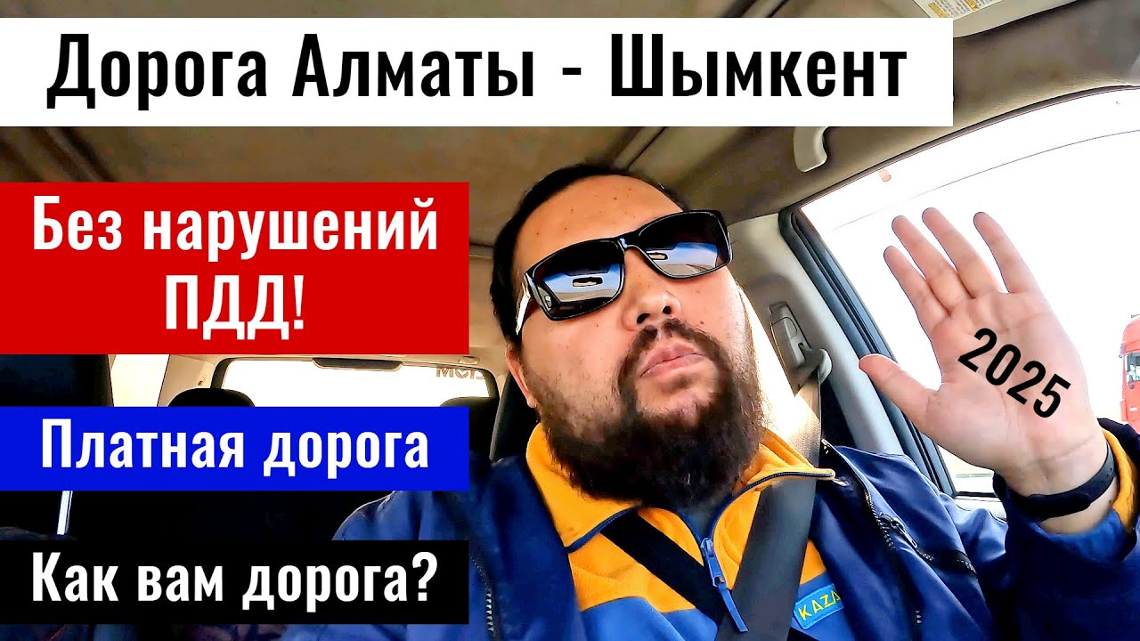 Трасса Алматы - Шымкент в 2025 году. Самый длинный тоннель в Казахстане. Дороги Казахстана.