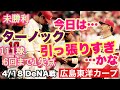 【広島東洋カープ】４/１８ ＤｅＮＡ戦　昨日と違い、今日は先発を引っ張りすぎた、勝たせてやりたいが強すぎた　そんな敗戦でした・・・かね？　【フレディ・ターノック】【二俣翔一】【新井貴浩】【カープ】