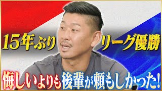 【引退】栗原勇蔵が語る後輩に支えられた2019年Jリーグ優勝
