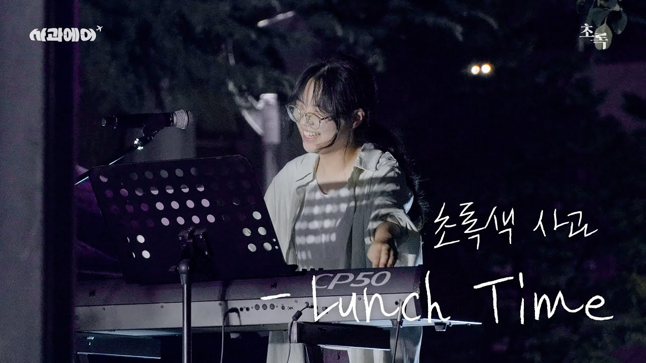 [제10회 가을엔 사과제] 초록색 사과 'Lunch Time' 공연 실황 | @제10회가을엔사과제:사과에어_20250909