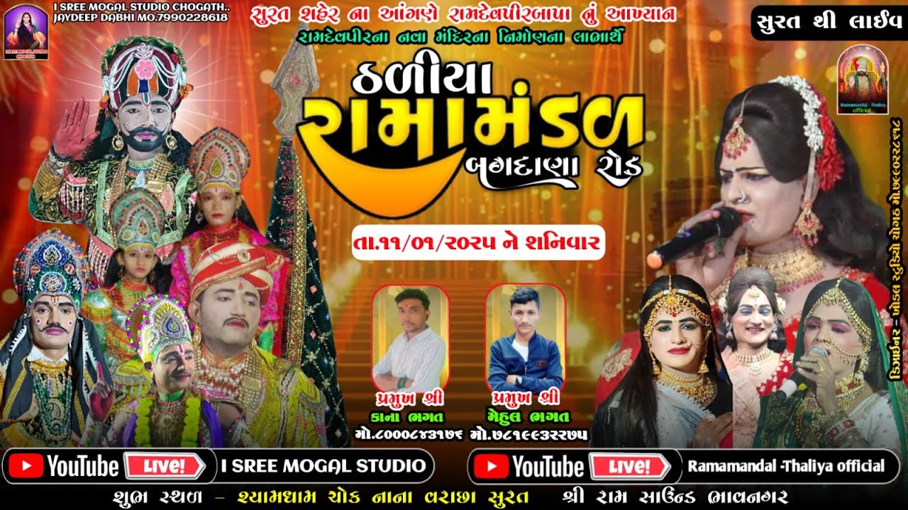 🔴Liveસુરત શહેરના આંગણે રામદેવપીરબાપા નું આખ્યાન ઠળીયા રામામંડળ 11.01.2024 @isreemogalstudiolive1277