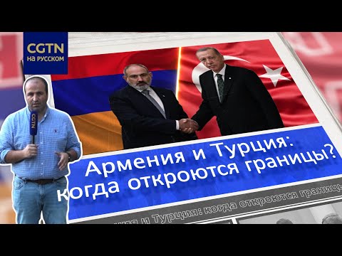 Армения и Турция в ожидании открытия границы