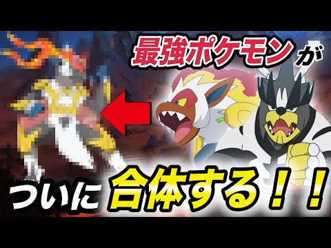 【神回】今後実装される…！？ポケモンとポケモンの合体した姿が衝撃的だった！！！！【ファンアート】【ポケモンフュージョン】【ポケモン剣盾】【新無印】【アニポケ】【BDSP】【サトシ】【はるかっと】