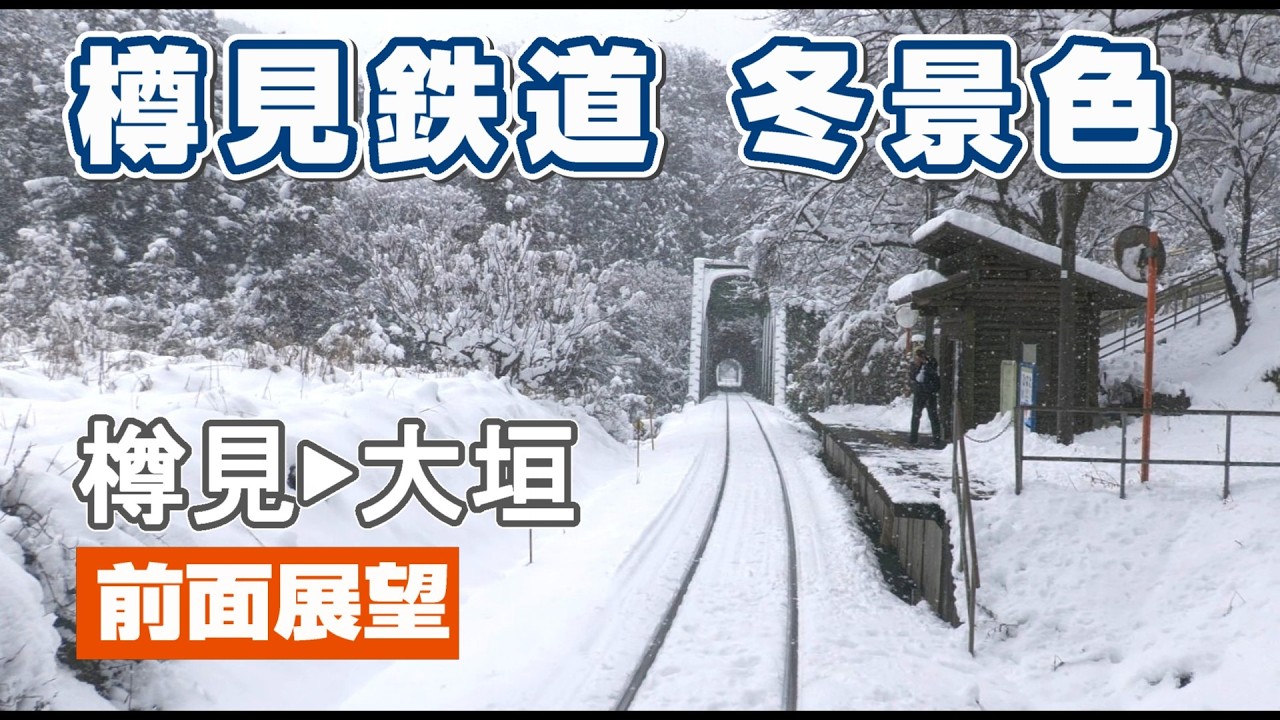 樽見鉄道冬景色【前面展望】樽見▶大垣　Tarumi-Railway  Jan.2026