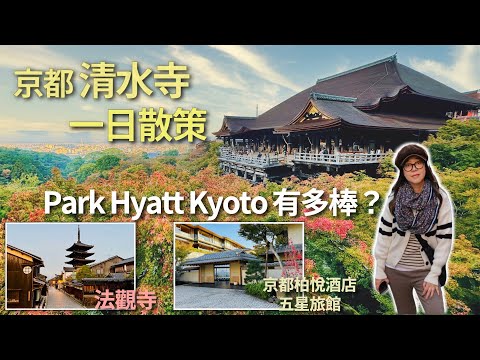 京都清水寺一日散策，從輕鬆入住到經典街道慢遊，全紀錄！景觀絕美的【Park Hyatt Kyoto 京都柏悅酒店】，優雅又豐富的京都一日遊行程，如何避開人潮的最佳參拜時間＆散策建議。