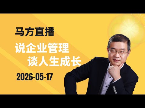 2026-05-17马方直播回放，内陆大学生不是完蛋了？老板为什么牛马不如了？马斯克和雷军的发贴怎么差别那么大？老马带孩子怎么出现这种高级外交场合？中美发展有了新高度？