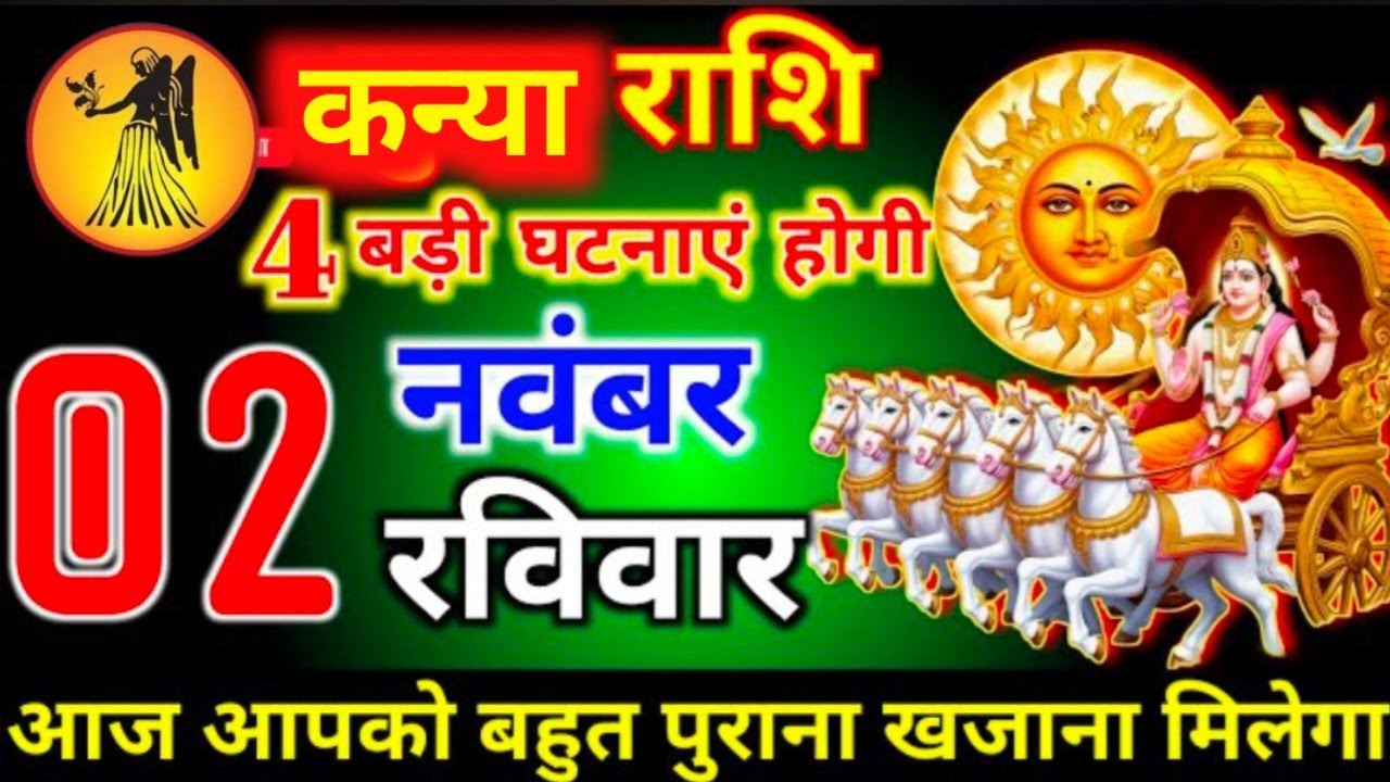 #कन्या राशि दिनांक 2 नवंबर 4 बड़ी घटनाएं होगी आज आपको बहुत पुराना खजाना मिलेगा #