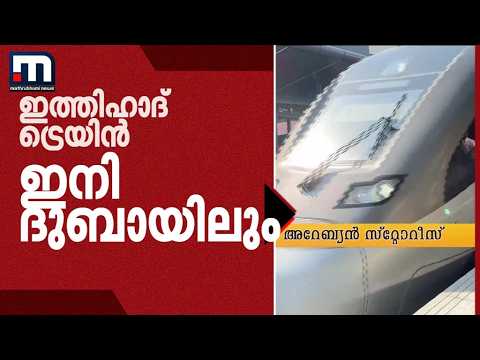 ​ഗതാ​ഗത ചരിത്രത്തിൽ പുതിയ അധ്യായം കുറിച്ച് ഇത്തിഹാദ് റെയിൽ; ​ദുബായ് അബുദാബി യാത്ര ഇനി എളുപ്പം!