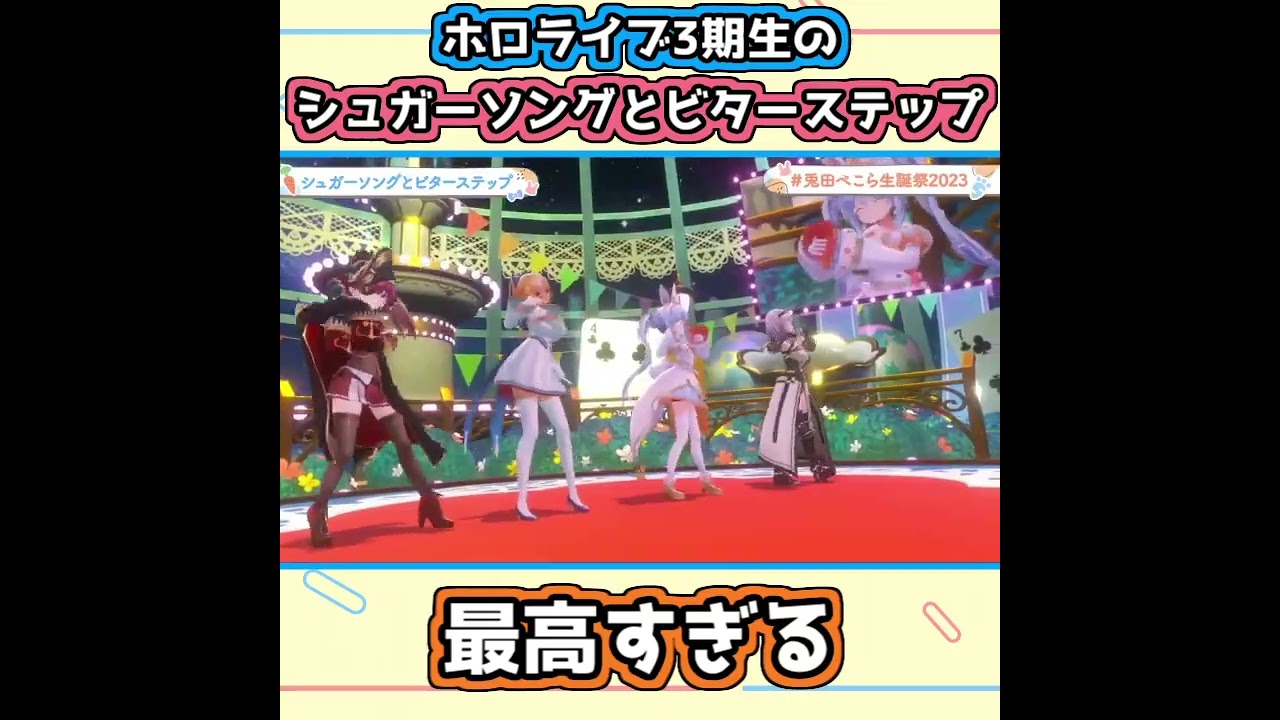 三期生の『シュガーソングとビターステップ』が最高すぎる【兎田ぺこら/不知火フレア/白銀ノエル/宝鐘マリン/ホロライブ切り抜き】