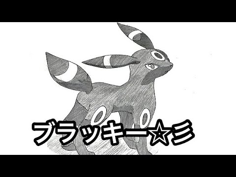 ポケモンのブラッキーのイラストを描いてみた Drawing Pokemon Umbreon Youtube