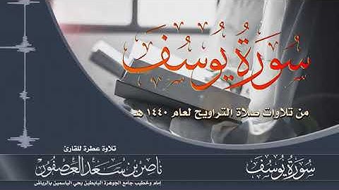 سورة يوسف Surat Yusuf - القارئ ناصر بن سعد العصفور - تراويح 1440 هـ
