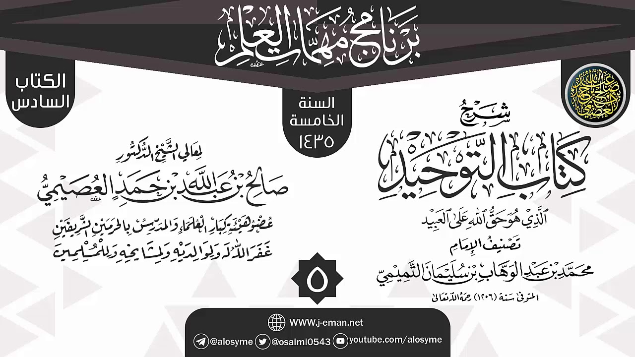 المجلس 5 من شرح (كتاب التوحيد) | برنامج مهمات العلم 1435 | الشيخ صالح العصيمي