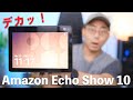 ついに新型Amazon Echo Show 10がやってきた！めっちゃ進化してる件