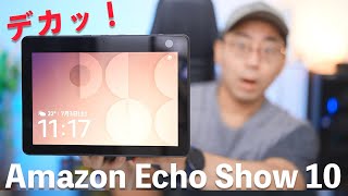 ついに新型Amazon Echo Show 10がやってきた！めっちゃ進化してる件