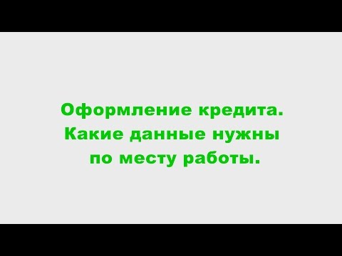 Оформление кредита.  Какие данные нужны по месту работы для оформления заявки на кредит.