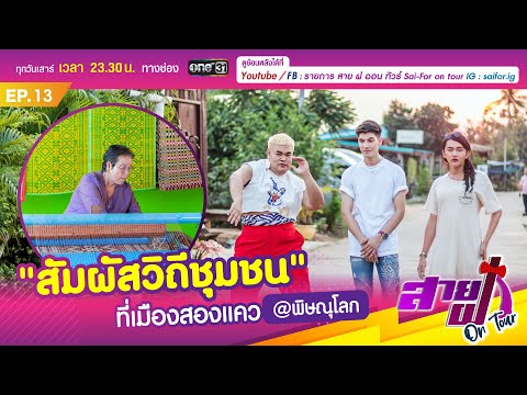 สัมผัสวิถีชุมชน ที่เมืองสองแคว @ พิษณุโลก | รายการ สาย ฝ ออน ทัวร์ SAI-FOR ON TOUR EP13 [Full EP.]