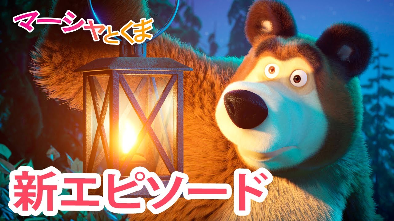 マーシャとくま 👱‍♀️🐻 新エピソード 📺 なぞのオバケ