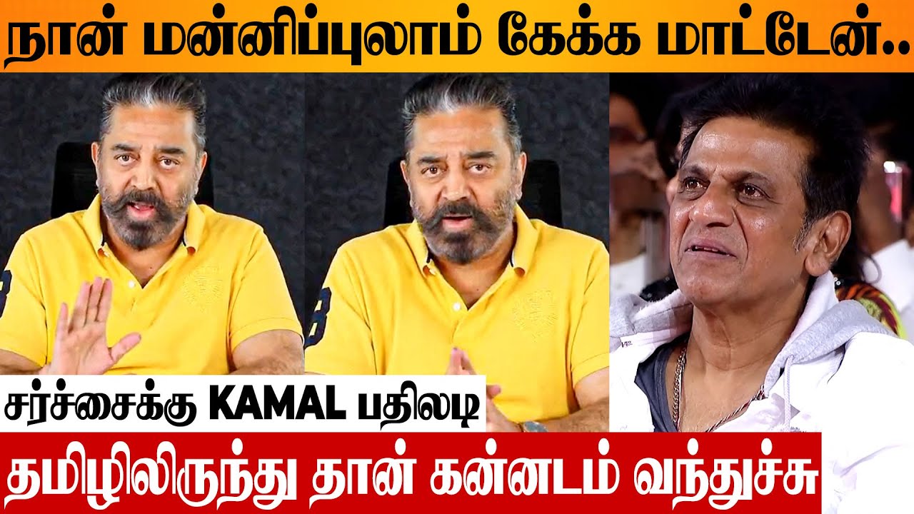 Kamal Angry Reply 😡 To Kannada Tamil Issue | Thug Life Audio Launch Controversy | Shiva Rajkumar