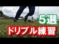 【サッカー】1人で出来るドリブル強化練習メニュー5種 Soccer 5 Drills To Improve Your Dribbling