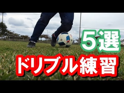 サッカー 1人で出来るドリブル強化練習メニュー5種 Soccer 5 Drills To Improve Your Dribbling Youtube
