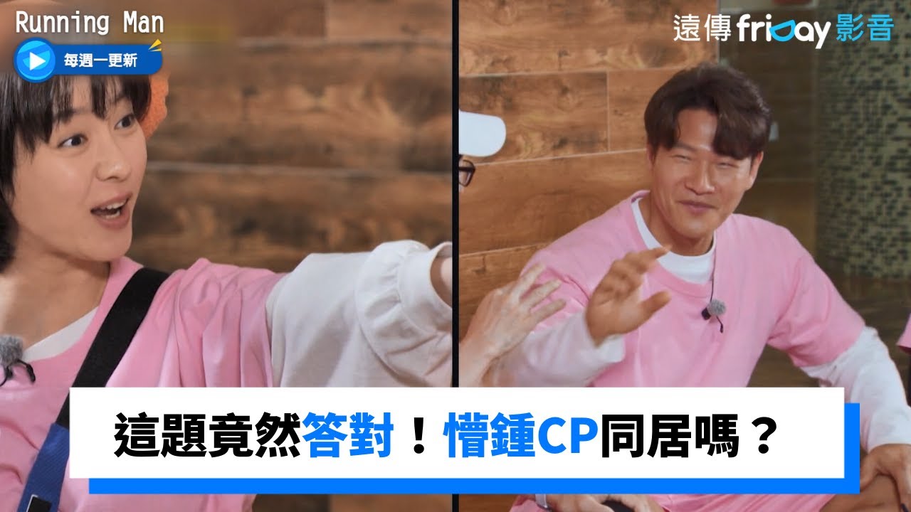 懵鍾CP同居嗎？答對問題讓成員們超意外_《RM》第604集_friDay影音韓綜線上看