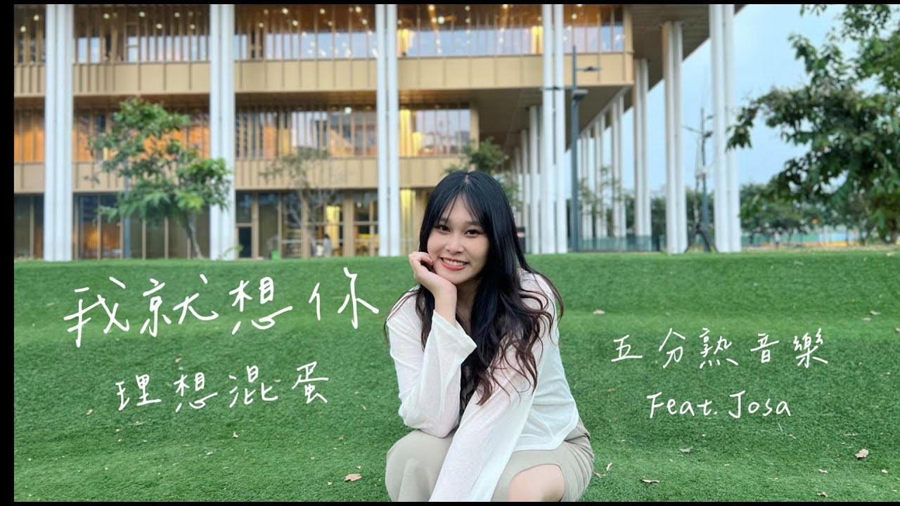 理想混蛋 [我就想你] cover by Josa王歆彤 -TakeFive 五分熟 music