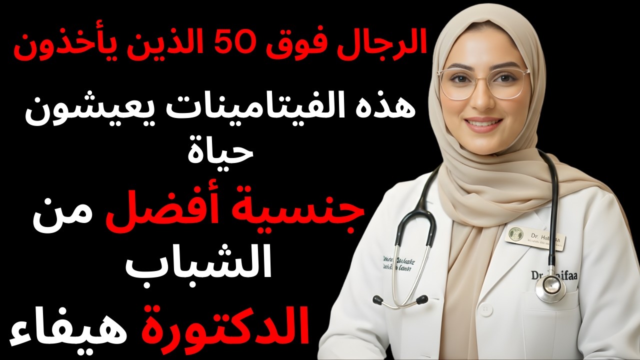الرجال فوق 50 الذين يأخذون هذه الفيتامينات يعيشون حياة جنسية أفضل من الشباب!