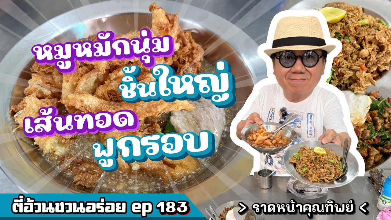 ตี๋อ้วน ชวนอร่อย Ep.183 ร้านราดหน้าคุณทิพย์ 101