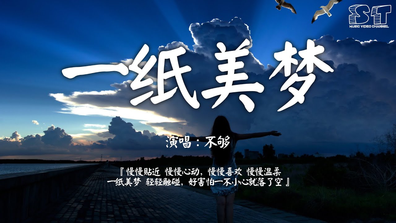 一纸美梦 - 不够『慢慢贴近 慢慢心动，慢慢喜欢 慢慢温柔，一纸美梦 轻轻触碰，好害怕一不小心就落了空』【动态歌词Pinyin Lyrics ...